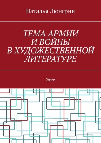Обложка книги «Тема армии и войны в художественной литературе. Эссе»