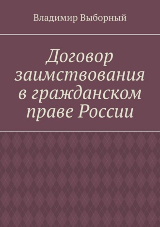 Обложка книги «Договор заимствования в гражданском праве России»