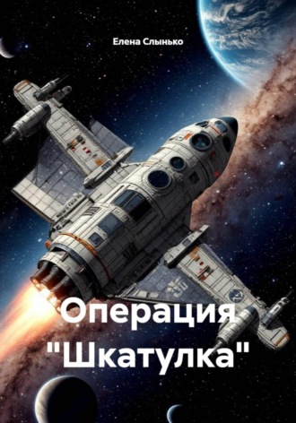 Обложка книги «Операция «Шкатулка»»