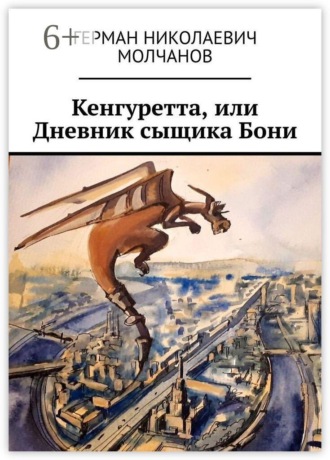 Обложка книги «Кенгуретта, или Дневник сыщика Бони»