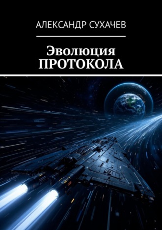 Обложка книги «Эволюция протокола»