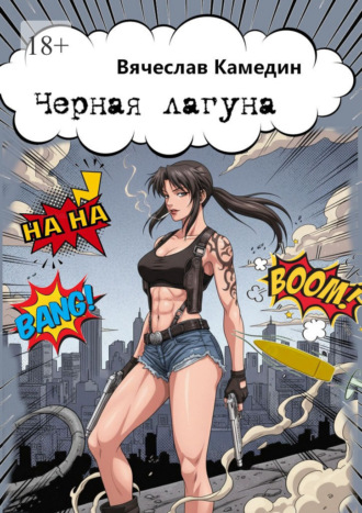 Обложка книги «Чёрная лагуна»