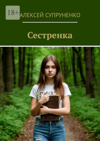 Обложка книги «Сестренка»