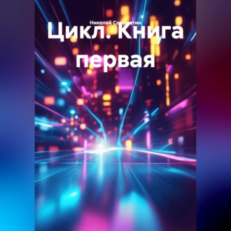 Обложка книги «Цикл (книга первая)»