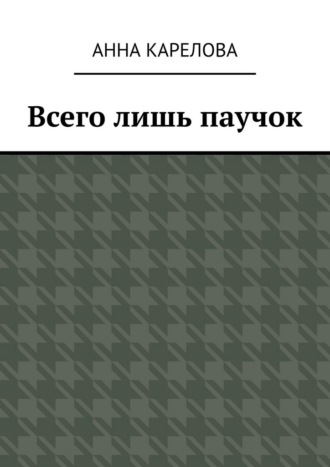 Обложка книги «Всего лишь паучок»