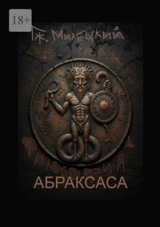 Обложка книги «Философия Абраксаса»