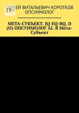 Обложка книги «Мета-субъект. Iq-Eq-Rq. D (O) и опсуимолог ai. Я мета-субъект»