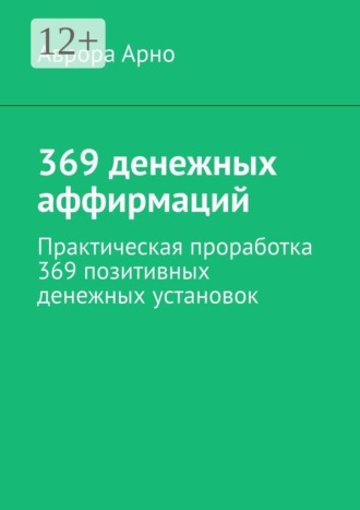 Обложка книги «369 денежных аффирмаций. Практическая проработка 369 позитивных денежных установок»