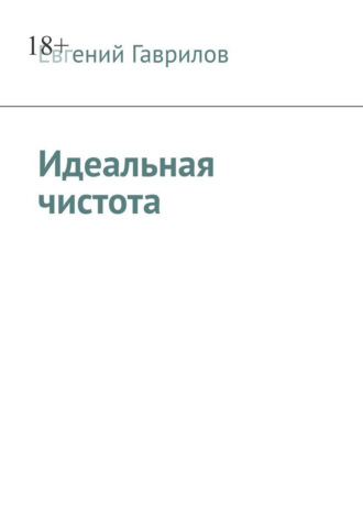 Обложка книги «Идеальная чистота»