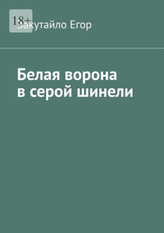 Закутайло Егор. Белая ворона в серой шинели