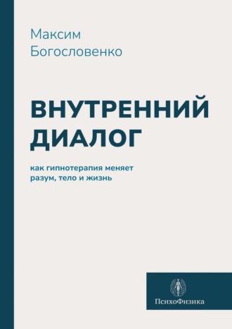 Обложка книги «Внутренний диалог. Как гипнотерапия меняет разум, тело и жизнь»