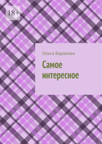 Обложка книги «Самое интересное»