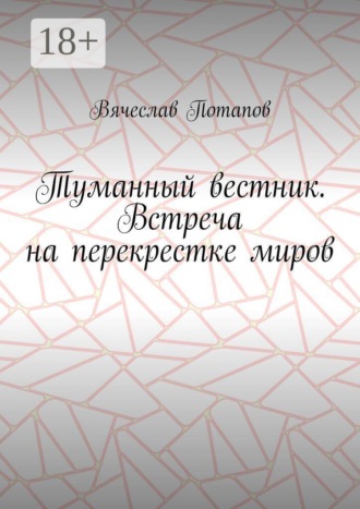 Обложка книги «Туманный вестник. Встреча на перекрестке миров»