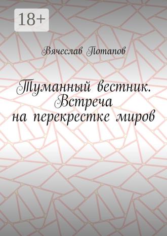 Вячеслав Потапов. Туманный вестник. Встреча на перекрестке миров
