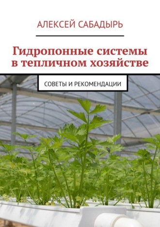 Обложка книги «Гидропонные системы в тепличном хозяйстве. Советы и рекомендации»