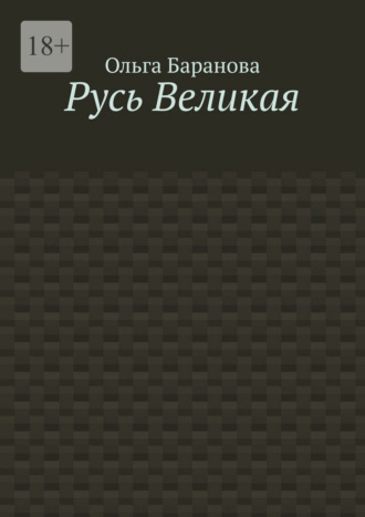 Обложка книги «Русь Великая»
