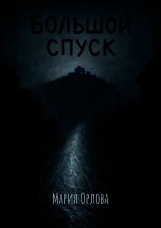 Обложка книги «Большой Спуск»