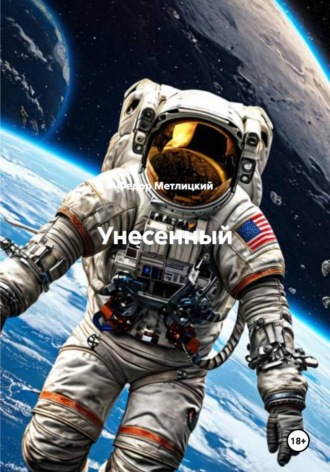 Обложка книги «Унесенный»