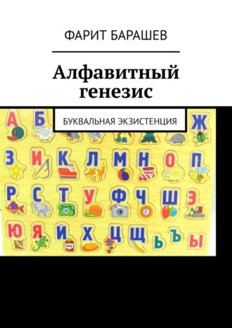 Обложка книги «Алфавитный генезис. Буквальная экзистенция»