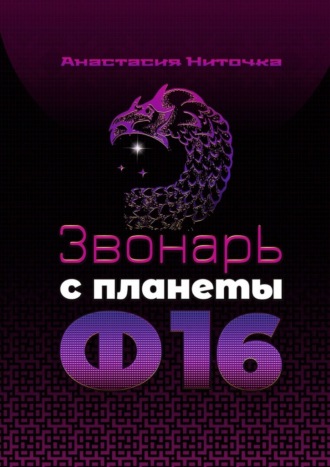 Обложка книги «Звонарь с планеты Ф16»