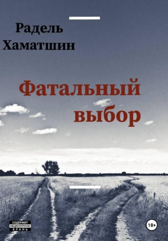 Обложка книги «Фатальный выбор»