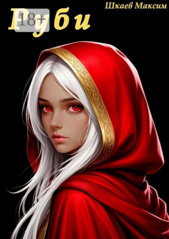 Обложка книги «Руби»