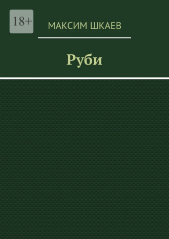 Максим Шкаев. Руби