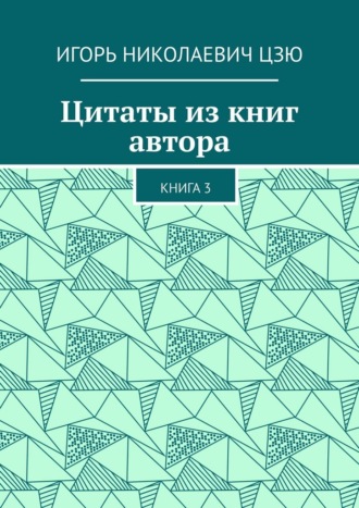 Обложка книги «Цитаты из книг автора. Книга 3»
