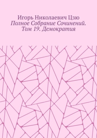 Обложка книги «Полное собрание сочинений. Том 19. Демократия»