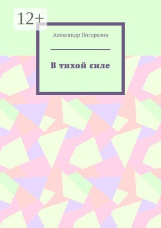 Обложка книги «В тихой силе. Стихи для детей»