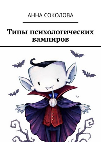 Обложка книги «Типы психологических вампиров»