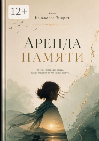 Обложка книги «Аренда памяти»