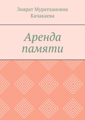 Зиярат Муратхановна Качакаева. Аренда памяти