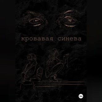 Обложка книги «Кровавая синева»