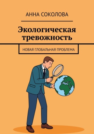 Обложка книги «Экологическая тревожность. Новая глобальная проблема»