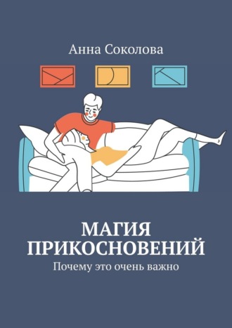 Обложка книги «Магия прикосновений. Почему это очень важно»
