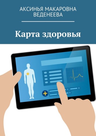 Обложка книги «Карта здоровья»