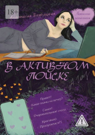 Обложка книги «В активном поиске»