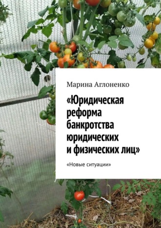 Обложка книги «Юридическая реформа банкротства юридических и физических лиц. Новые ситуации»