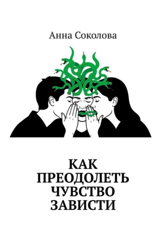 Обложка книги «Как преодолеть чувство зависти»