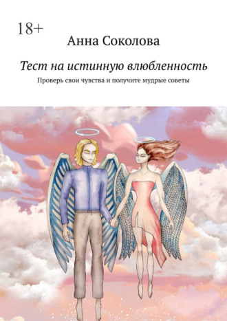Обложка книги «Тест на истинную влюбленность. Проверь свои чувства и получите мудрые советы»