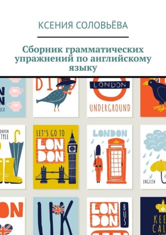 Обложка книги «Сборник грамматических упражнений по английскому языку»