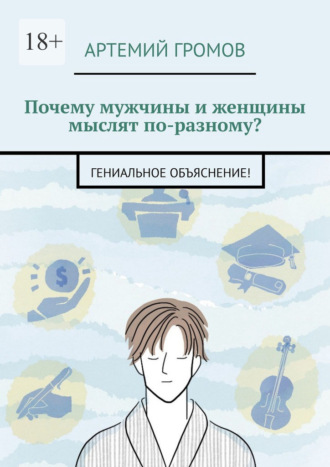 Обложка книги «Почему мужчины и женщины мыслят по-разному? Гениальное объяснение!»