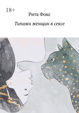 Обложка книги «Типажи женщин в сексе»