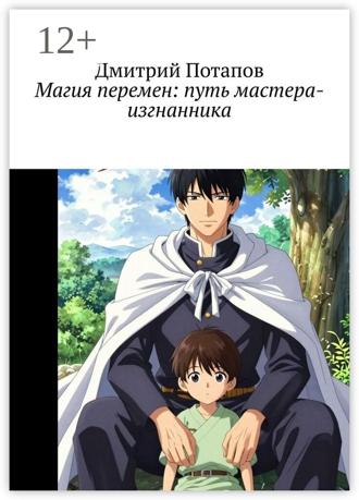 Дмитрий Николаевич Потапов. Магия перемен: путь мастера-изгнанника