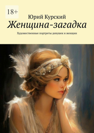 Обложка книги «Женщина-загадка. Художественные портреты девушек и женщин»