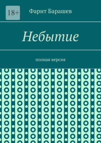 Обложка книги «Небытие. Полная версия»