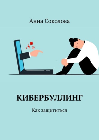 Обложка книги «Кибербуллинг. Как защититься»