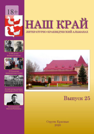 Обложка книги «Наш край. Литературно-краеведческий альманах. Выпуск 25»