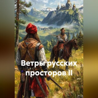 Обложка книги «ВЕТРЫ РУССКИХ ПРОСТОРОВ II»